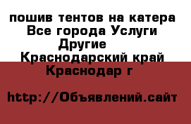    пошив тентов на катера - Все города Услуги » Другие   . Краснодарский край,Краснодар г.